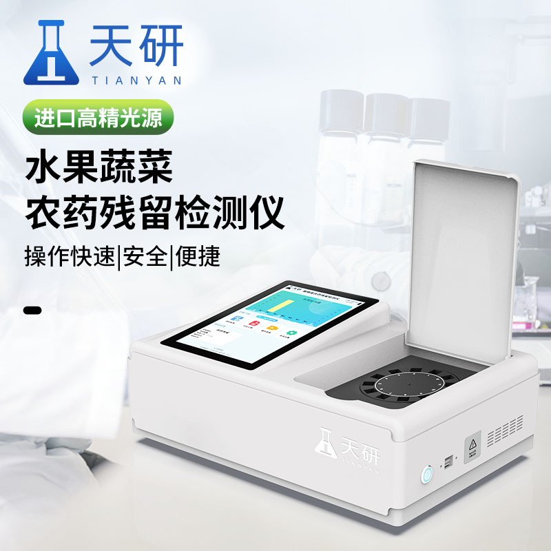農(nóng)產(chǎn)品農(nóng)藥殘留檢測儀器