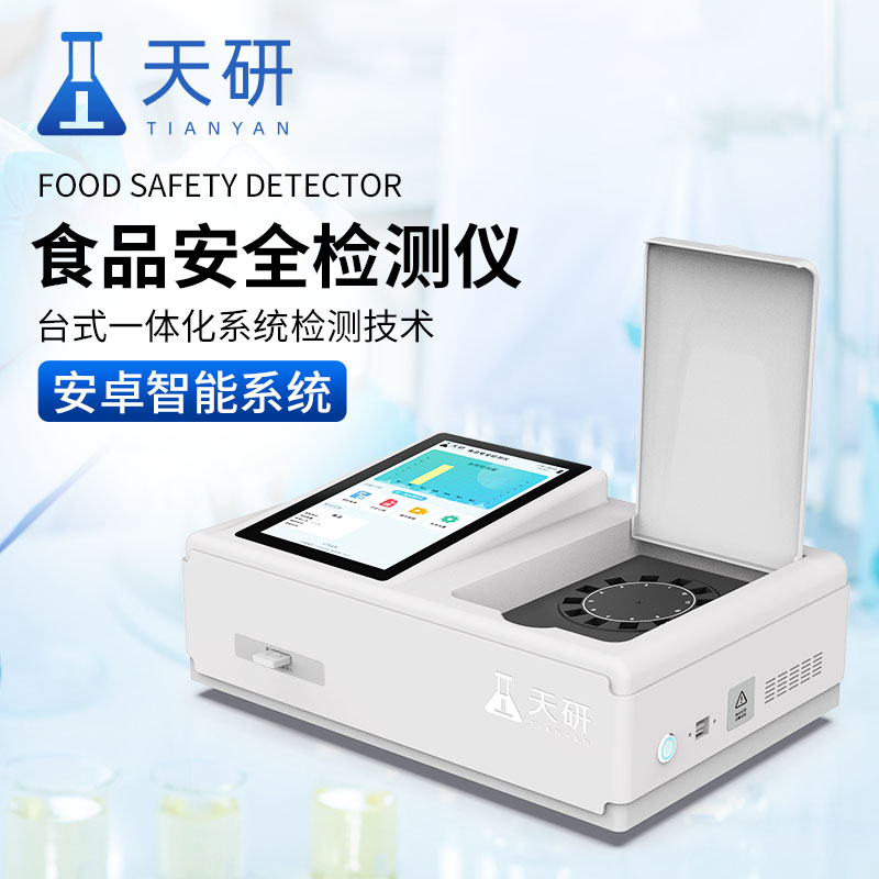 多功能食品安全快速檢測分析一體機(jī)