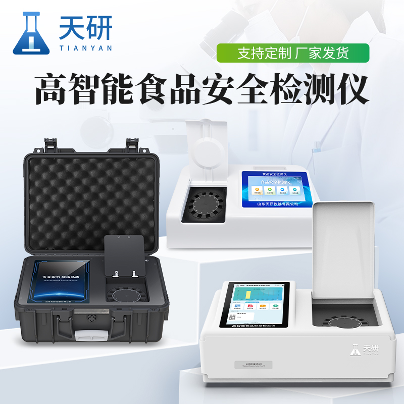 食品安全快速分析儀(車(chē)載/實(shí)驗(yàn)室)核心功能