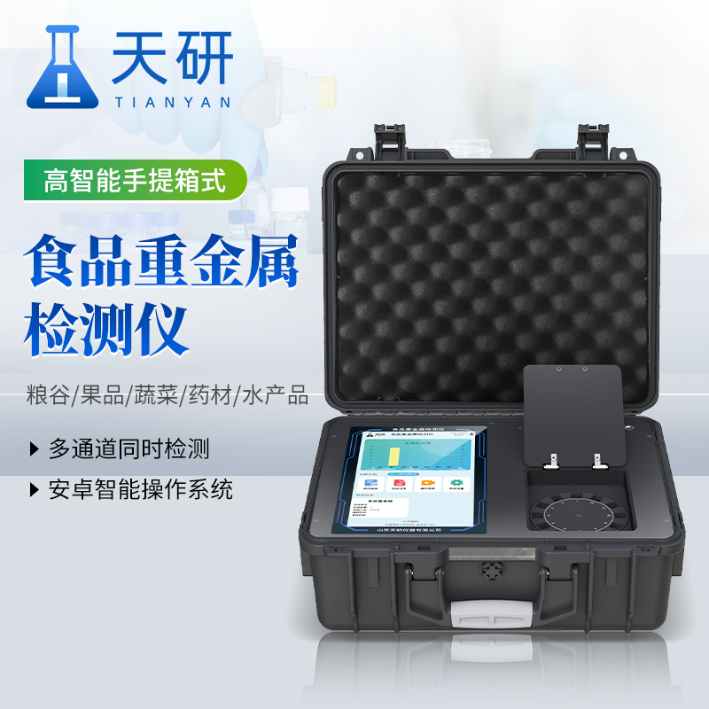 食品檢測用的重金屬檢測儀：筑牢食品安全防線